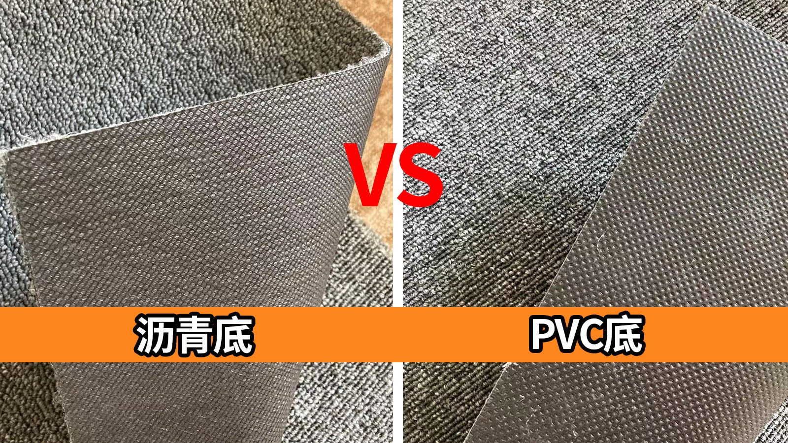 瀝青地毯和PVC地毯有哪些區(qū)別？